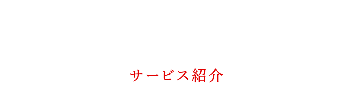 サービス紹介