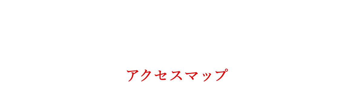 アクセスマップ