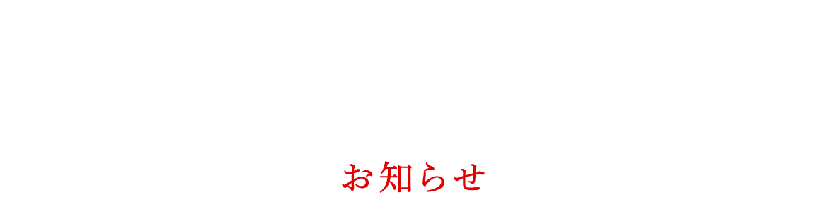 お知らせ