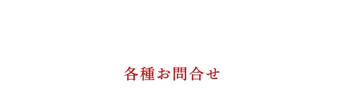 各種お問合せ