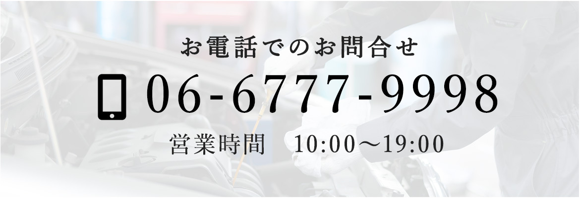 お電話でのお問合せ TEL 06-6777-9998