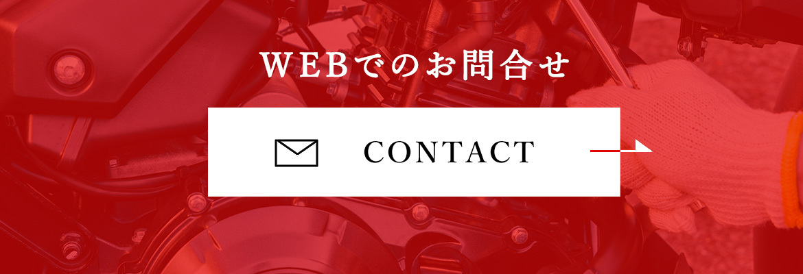 WEBでのお問合せ